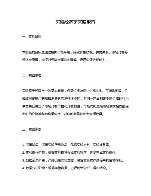 实验经济学实验报告