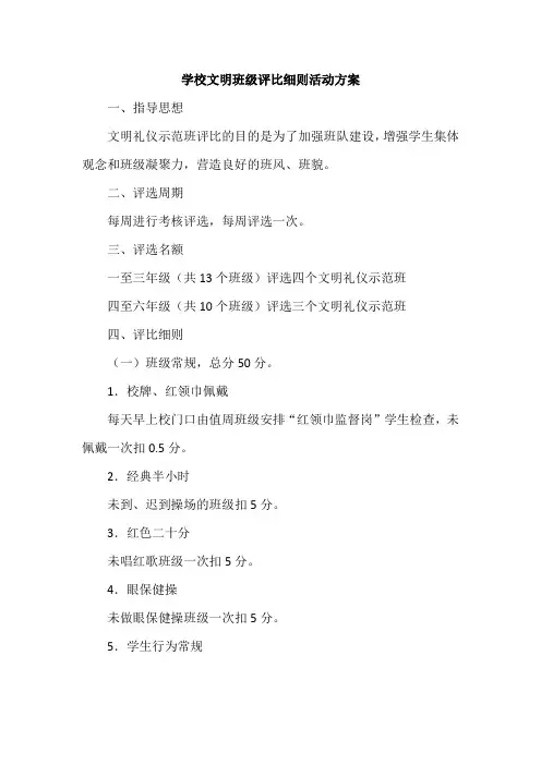 学校文明班级评比细则活动方案