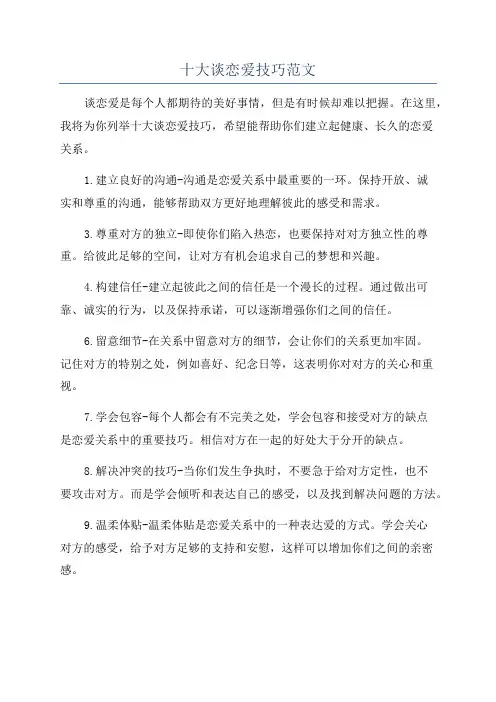 十大谈恋爱技巧范文