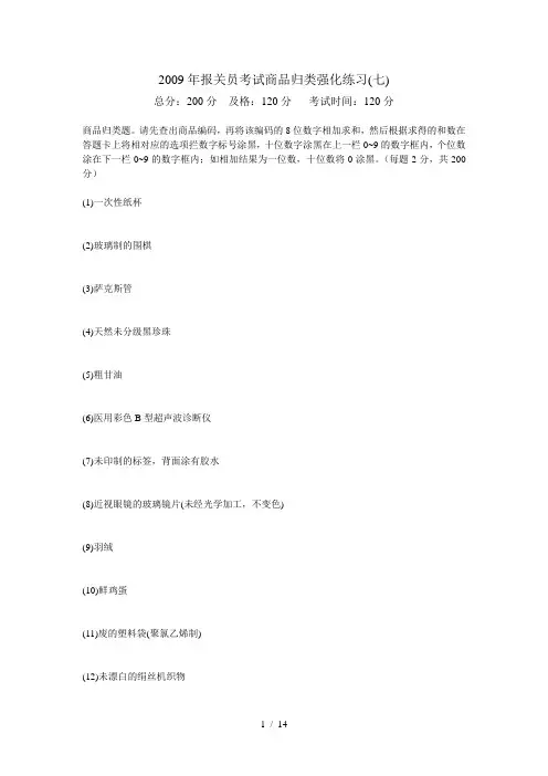 2009年报关员考试商品归类强化练习(七)-中大网校