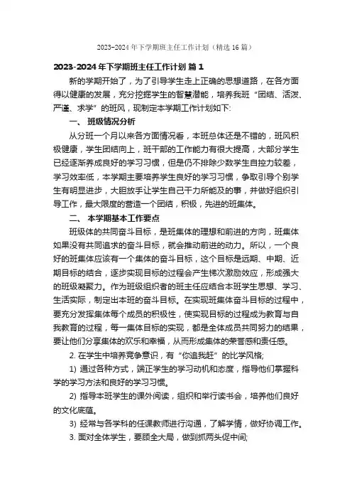 2023-2024年下学期班主任工作计划（精选16篇）