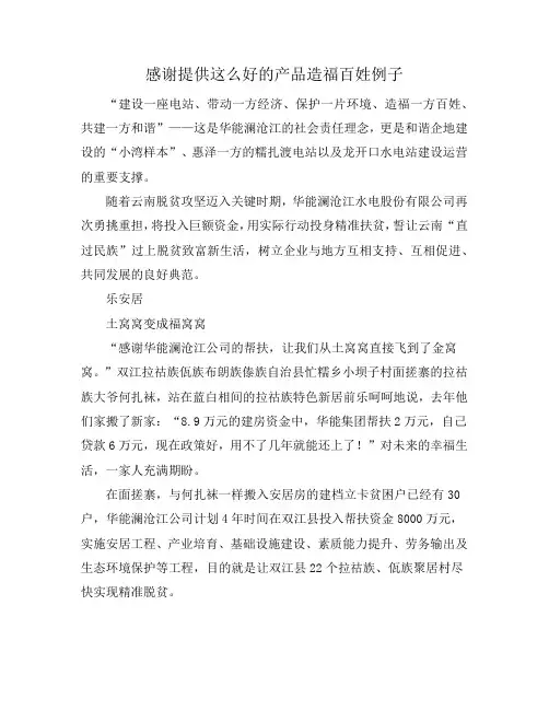 感谢提供这么好的产品造福百姓例子