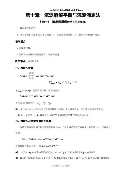 沉淀溶解平衡与沉淀滴定法