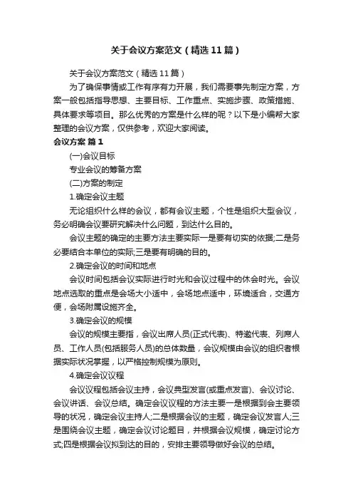 关于会议方案范文（精选11篇）