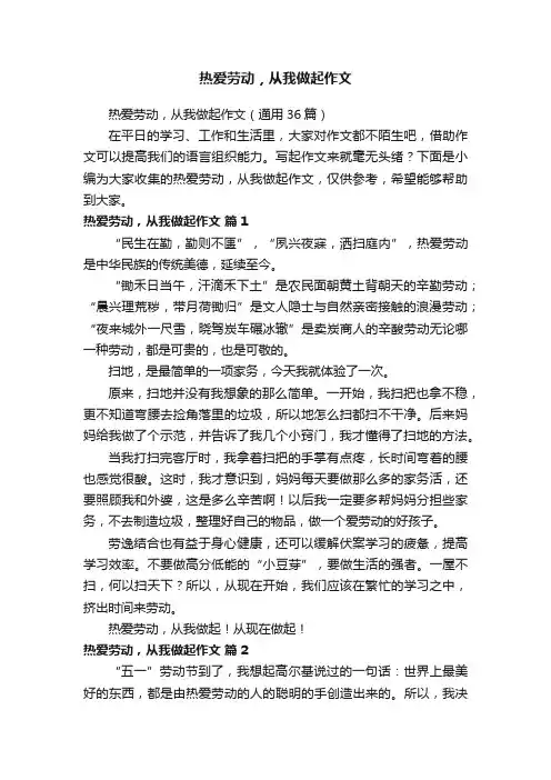 热爱劳动，从我做起作文（通用36篇）