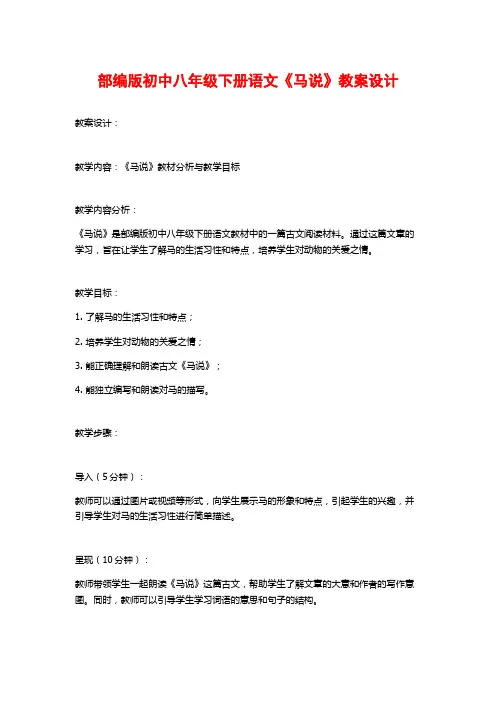 部编版初中八年级下册语文《马说》教案设计