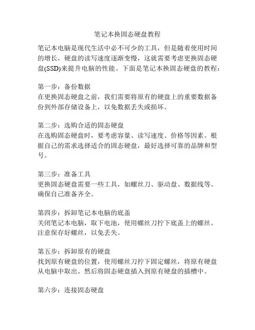 笔记本换固态硬盘教程