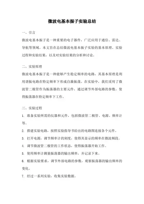 微波电基本振子实验总结