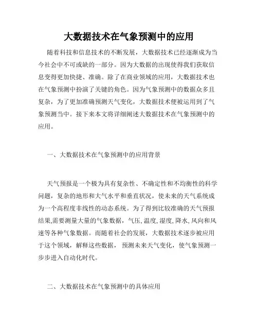 大数据技术在气象预测中的应用