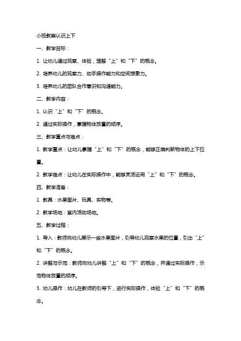 小班教案认识上下
