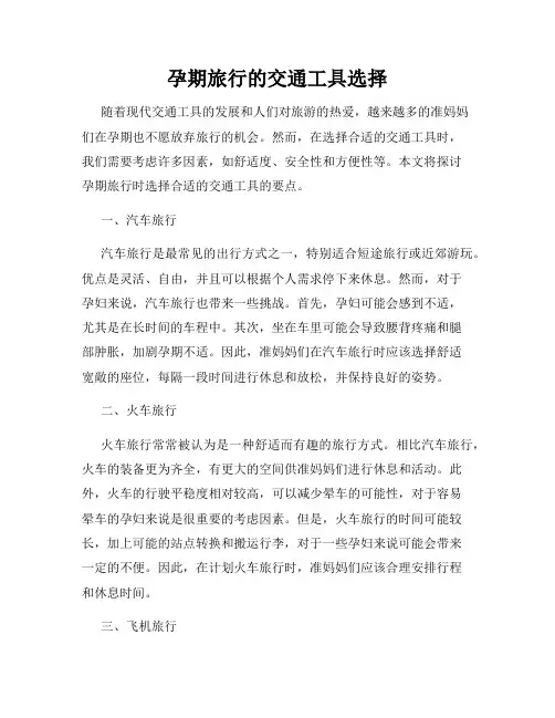 孕期旅行的交通工具选择