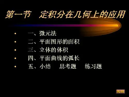 南理工高等数学上第6章定积分应用61