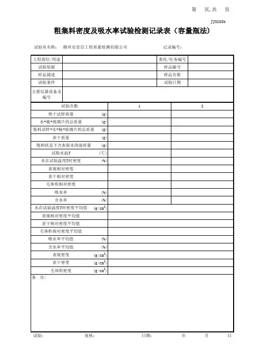 JJ0208b粗集料密度及吸水率试验检测记录表(容量瓶法)_部课题