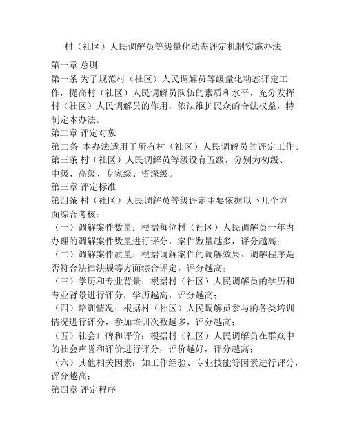 村(社区)人民调解员等级量化动态评定机制实施办法