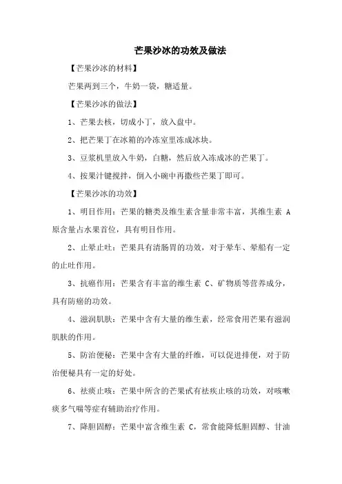 芒果沙冰的功效及做法