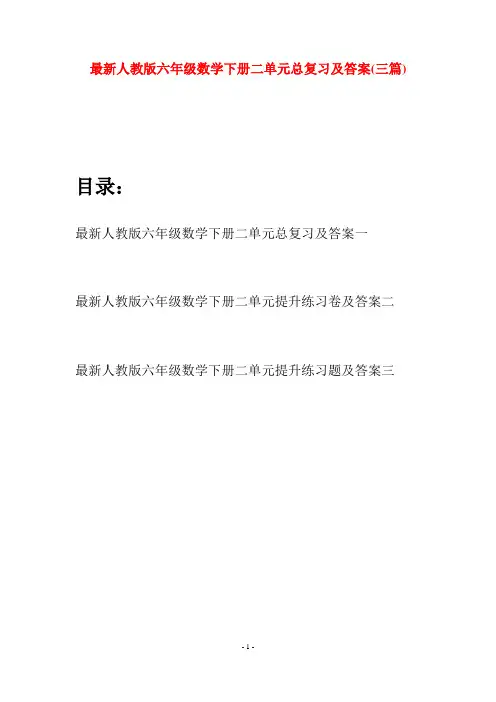 最新人教版六年级数学下册二单元总复习及答案(三篇)