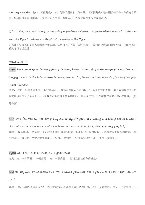 The-Fox-and-the-Tiger(狐假虎威)-5人英语话剧剧本中英对照