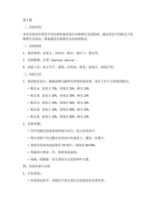 基质混配实验报告(3篇)