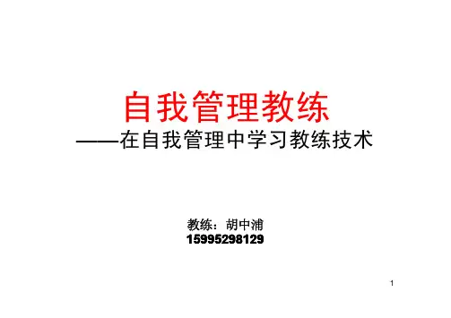 自我管理教练