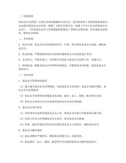 学校食品安全考评制度