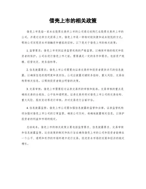 借壳上市的相关政策