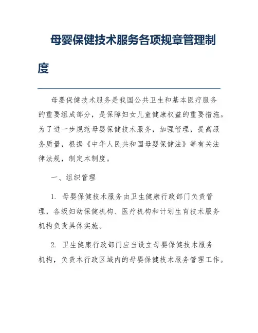 母婴保健技术服务各项规章管理制度