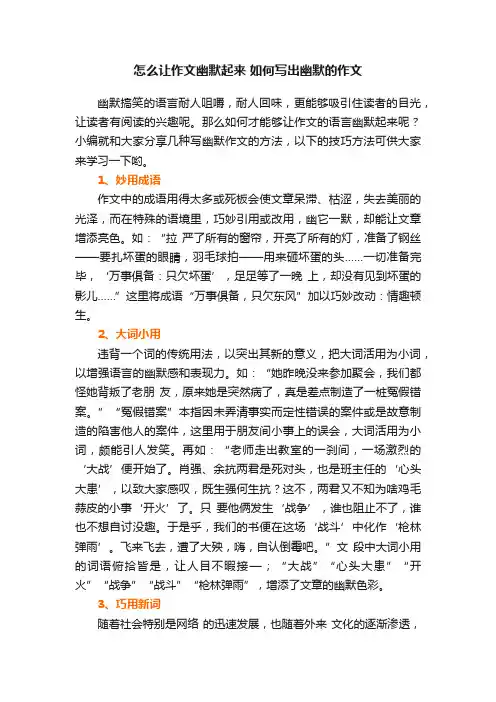 怎么让作文幽默起来如何写出幽默的作文