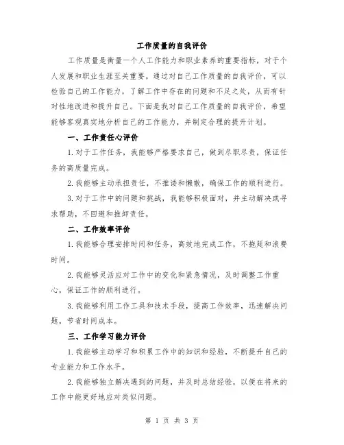 工作质量的自我评价