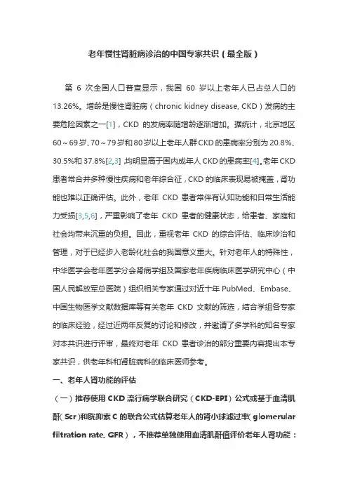 老年慢性肾脏病诊治的中国专家共识(最全版)