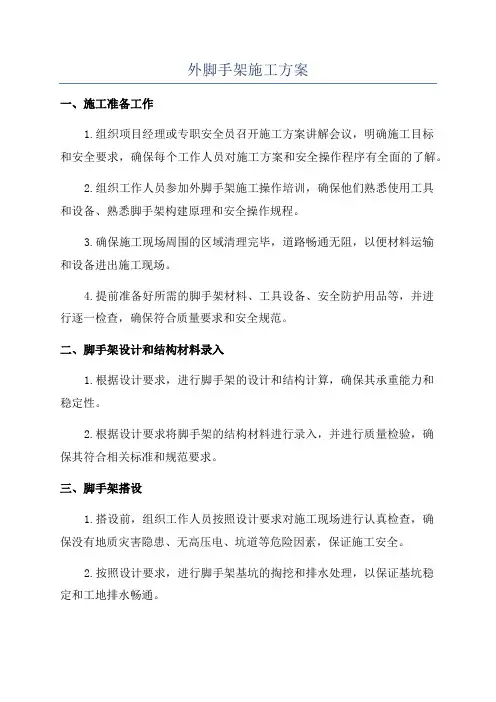 外脚手架施工方案