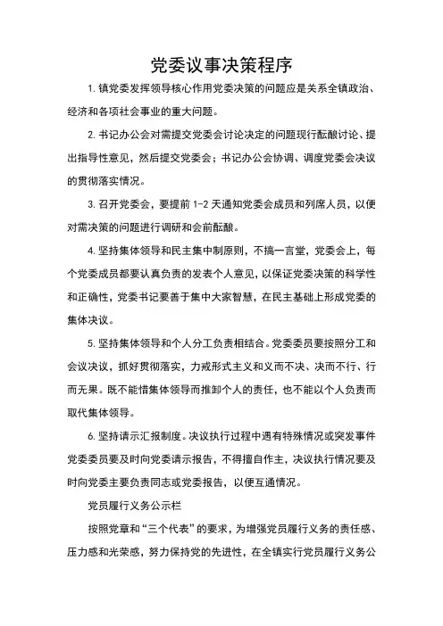 党委议事决策程序