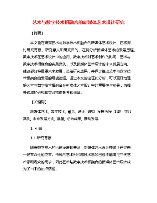 艺术与数字技术相融合的新媒体艺术设计研究