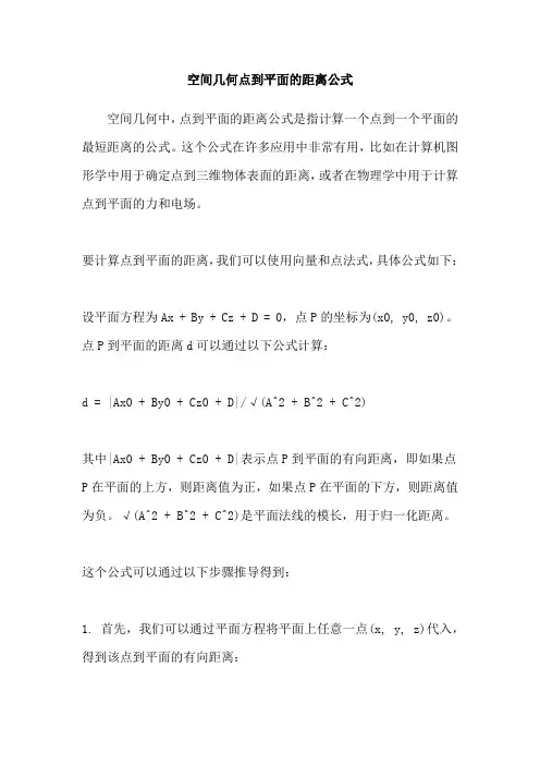 空间几何点到平面的距离公式