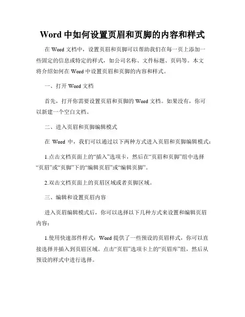 Word中如何设置页眉和页脚的内容和样式