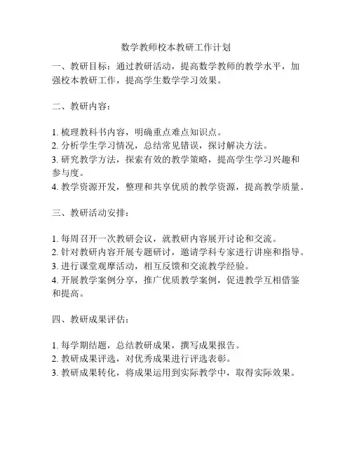 数学教师校本教研工作计划