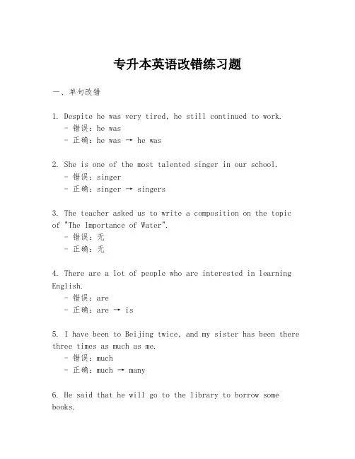 专升本英语改错练习题