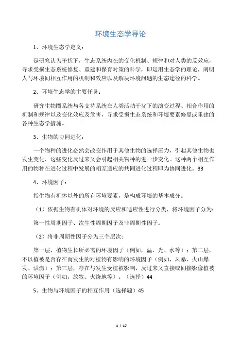 环境生态学重要复习点