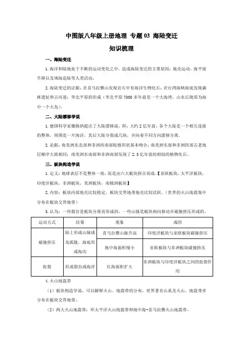 中图版八年级上册地理期末综合复习专题03 海陆变迁(解析版)