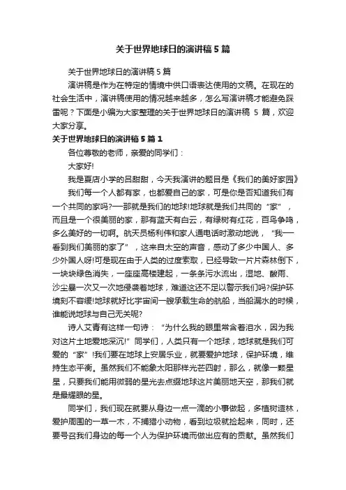 关于世界地球日的演讲稿5篇