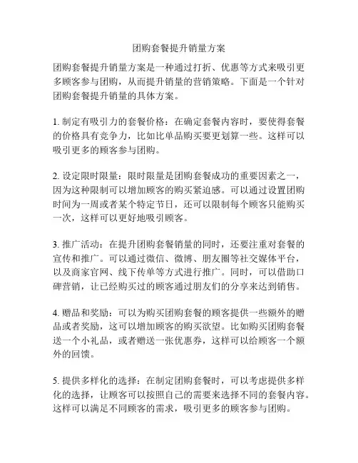 团购套餐提升销量方案