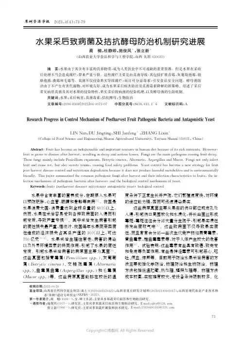 水果采后致病菌及拮抗酵母防治机制研究进展