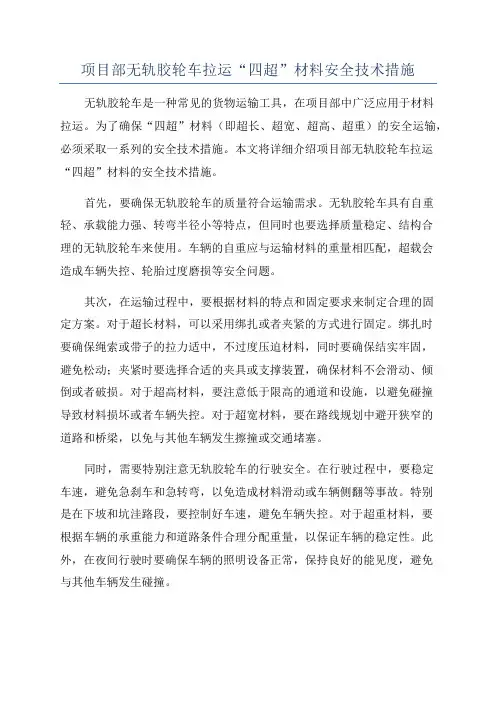 项目部无轨胶轮车拉运“四超”材料安全技术措施