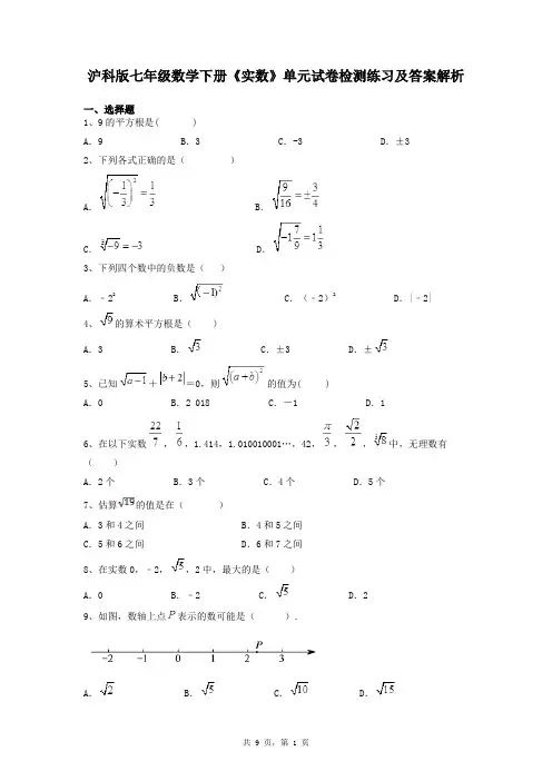 沪科版七年级数学下册《实数》单元试卷检测练习及答案解析