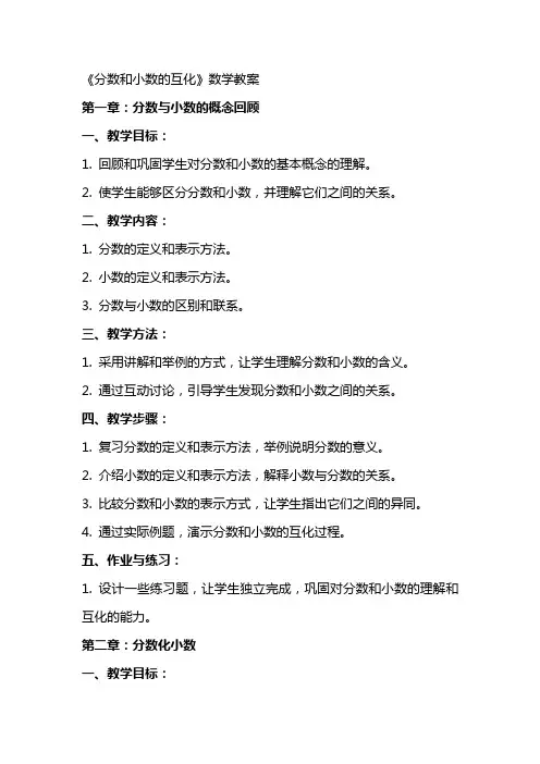 《分数和小数的互化》数学教案