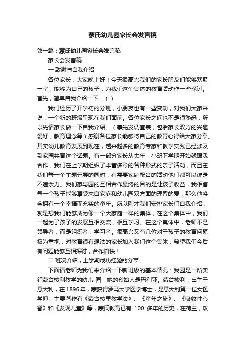 蒙氏幼儿园家长会发言稿