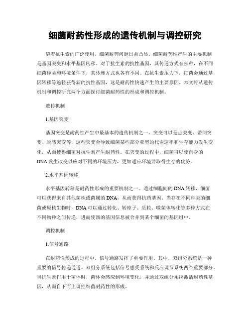 细菌耐药性形成的遗传机制与调控研究