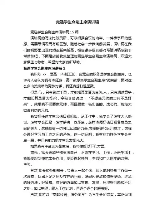 竞选学生会副主席演讲稿