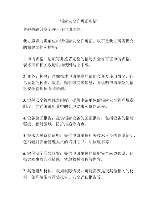 辐射安全许可证申请