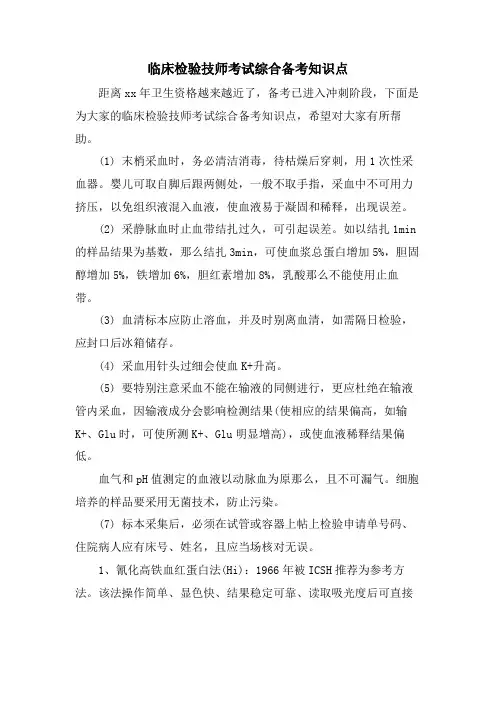 临床检验技师考试综合备考知识点.doc