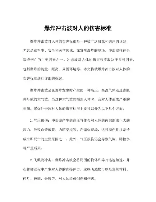 爆炸冲击波对人的伤害标准